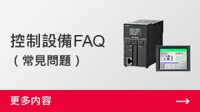 控制設備FAQ （常見問題） | 更多內容