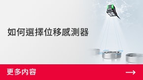 如何選擇位移感測(cè)器