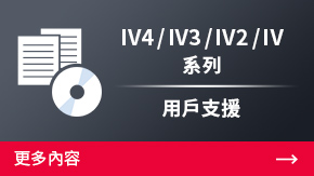 IV3/IV2/IV 系列 用戶支援 | 更多內(nèi)容