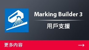 Marking Builder 3 用戶(hù)支援 | 更多內(nèi)容