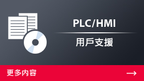 PLC/HMI 用戶支援 | 更多內容
