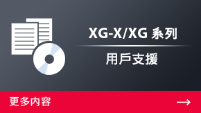XG-X/XG 系列 用戶支援 | 更多內(nèi)容