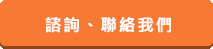 諮詢、聯(lián)絡(luò)我們