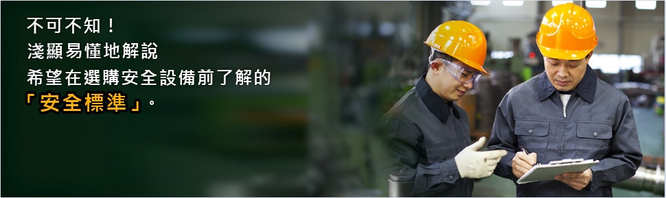 不可不知！ 淺顯易懂地解說 希望在選購安全設(shè)備前了解的 「安全標準」。