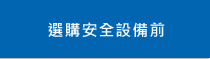 選購(gòu)安全設(shè)備前