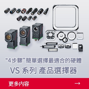 “4 步驟”簡(jiǎn)單選擇最適合的硬體 | VS系列 產(chǎn)品選擇器 | 更多內(nèi)容