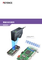 關(guān)鍵技術(shù)和應(yīng)用 [輪廓量測(cè)]