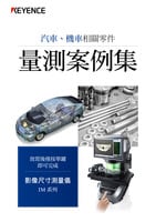 IM 系列 汽車、機(jī)車相關(guān)零件 量測(cè)案例集