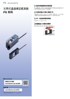 PG 系列 光學(xué)通過(guò)確認(rèn)感測(cè)器 產(chǎn)品型錄