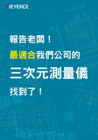 報告老闆！ 最適合我們公司的 三次元測量儀 找到了！