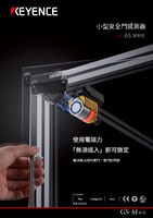 GS-M 系列 小型安全門感測(cè)器 產(chǎn)品型錄