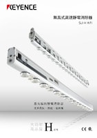 SJ-H 系列 無風(fēng)式高速靜電消除器 產(chǎn)品型錄