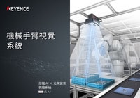 VS 系列 機(jī)械手臂視覺系統(tǒng) 產(chǎn)品型錄