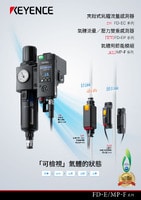 FD-EC/FD-EP/MP-F 系列 產(chǎn)品型錄