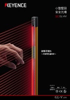 GL-VM 系列 小型堅固安全光柵 產(chǎn)品型錄（Type 4）