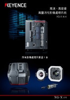 XG-X 系列 高速、高容量 高靈活性影像處理系統(tǒng) 產(chǎn)品型錄