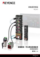 NQ 系列 網(wǎng)路通訊模組 產(chǎn)品型錄