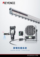 靜電防護系統(tǒng) 綜合型錄