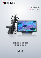 VHX-X1 系列 數(shù)位顯微鏡 產(chǎn)品型錄