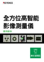 IM-X SERIES 全方位高智能影像測量儀應(yīng)用範(fàn)例