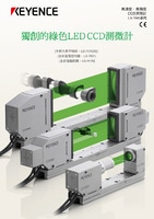 LS-7000 系列 LED/CCD光學(xué)測微計(jì) 產(chǎn)品型錄