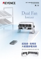 SJ-F2000/5000 系列 高速、高精度廣域型靜電消除風(fēng)扇 產(chǎn)品型錄