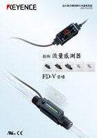 FD-V70 系列 放大器分離型數(shù)位流量感測器 產(chǎn)品型錄