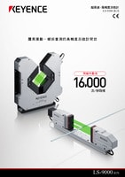 LS-9000 系列 超高速、高精度數(shù)位測(cè)微計(jì) 產(chǎn)品型錄