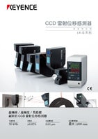 LK-G3000 系列 超高速、高精度CCD雷射位移感測(cè)器 產(chǎn)品型錄