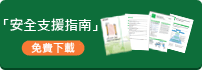 「安全支援指南」 免費下載