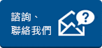 諮詢、聯(lián)絡(luò)我們